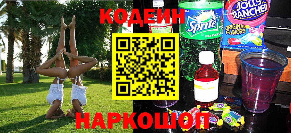 Кодеин напиток Lean (лин) Заринск